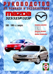 MAZDA 323 (1989-1998) бензин/дизель