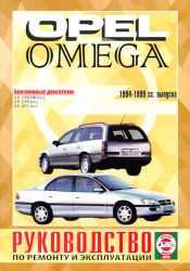OPEL Omega (1994-1999) бензин