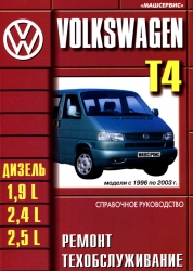 VOLKSWAGEN T4 (1996-1999) дизель (Transporter/Caravelle/Multivan/California)
