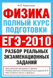 Физика. Полный курс подготовки: разбор реальных экзаменационных заданий