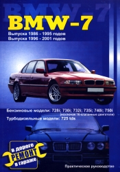 BMW 7 (1986-1995, 1995-2001) бензин/турбодизель (728i, 730i, 732i, 735i, 740i, 750i, 725tds)