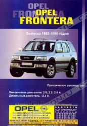 OPEL Frontera (1992-1998) бензин/дизель