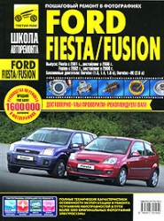 FORD Fiesta с 2001 г./FORD Fusion  c 2002 г., рестайлинг в 2006 г. (бензин)