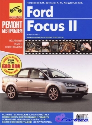 FORD Focus II с 2004 г. (бензин)