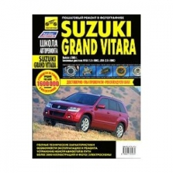 SUZUKI Grand Vitara с 2005 г. (бензин)