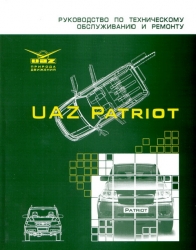 UAZ Patriot. Руководство по техническому обслуживанию и ремонту