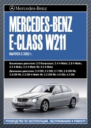 MERCEDES-BENZ E-Class (W-211) с 2002 г. (бензин/дизель)