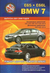 BMW 7 серии E65, E66L (2001-2008) бензин/дизель
