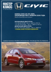 HONDA Civic с 2006 г. (бензин/дизель)