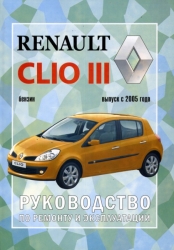 RENAULT Clio III с 2005 г. (бензин)