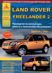 LAND ROVER Freelander 2 с 2006 г. (бензин/дизель)