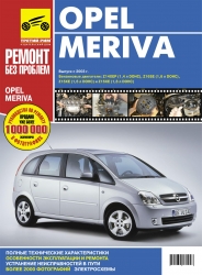 OPEL Meriva (2003-2006-2010) бензин