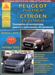 PEUGEOT Partner, CITROEN Berlingo с 2008 г. (бензин/дизель)