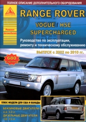 RANGE ROVER Vogue/HSE Supercharged (2002-2010) бензин/дизель