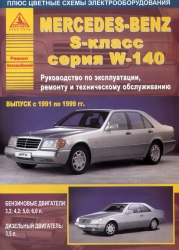 MERCEDES-BENZ S-класс серия W-140 (1991-1999) бензин/дизель