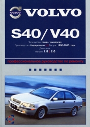 VOLVO S40/V40 (1996-2000) бензин