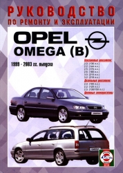 OPEL Omega (B) (1999-2003) бензин/дизель