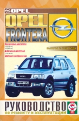 OPEL Frontera с 1999 г. (бензин/дизель)