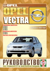 OPEL Vectra с 1999 г. выпуска (бензин/дизель)
