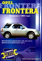 OPEL Frontera с 1999 г. (бензин/дизель)