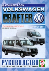 VOLKSWAGEN Crafter с 2006 г. выпуска (дизель)