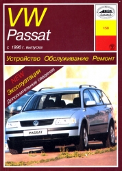 VW Passat  c 1996 г. выпуска (бензин/дизель)