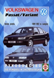 VOLKSWAGEN Passat/Variant (1994-1997) бензин/дизель