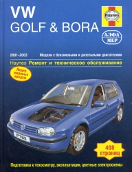 VW Golf & Bora (2001-2003) бензин/дизель)