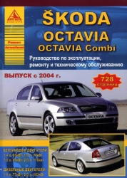 SKODA Octavia/Combi с 2004 г. (бензин/дизель)