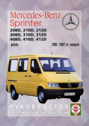 MERCEDES-BENZ Sprinter (1995-2002) дизель (208D, 210D, 212D, 308D, 310D, 312D, 408D, 410D, 412D)