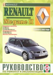 RENAULT Megane II с 2002 г. (бензин/дизель)