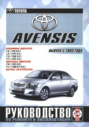 TOYOTA Avensis с 2003 г. (бензин/дизель)