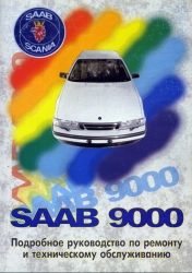 SAAB 9000 (1985-1995) бензин