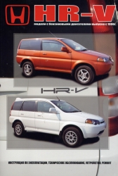 HONDA HR-V с 1998 (бензин)