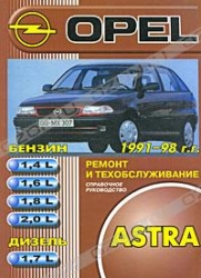 OPEL Astra (1991-1998) бензин/дизель