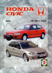 HONDA Civic (1991-2000) бензин