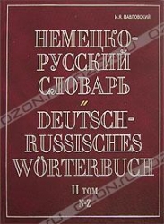 Немецко-русский словарь. 2 том. N-Z