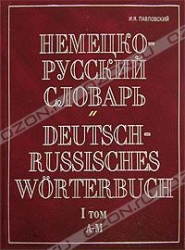 Немецко-русский словарь. 1 том. A-M