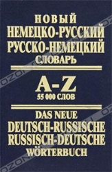 Новый немецко-русский, русско-немецкий словарь. 55000 слов