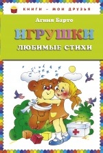 Игрушки. Любимые стихи