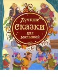 Labākās pasakas mazajiem