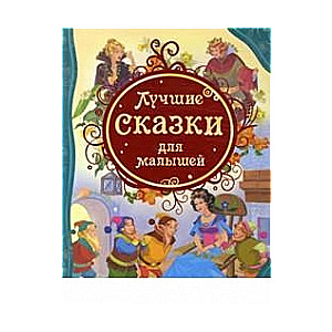 Labākās pasakas mazajiem