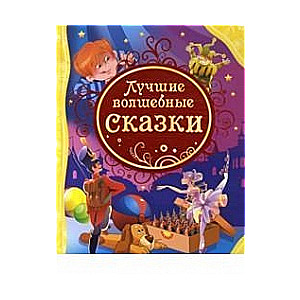 Labākās burvju pasakas