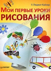 Мои первые уроки рисования