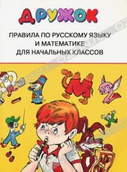 Правила по русскому языку и математике для начальных классов
