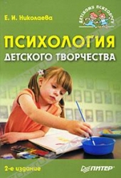 Психология детского творчества. 2-е издание