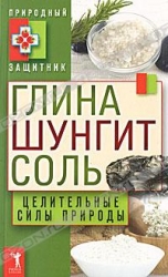 Глина, шунгит, соль. Целительные силы природы