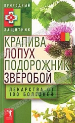 Крапива, лопух, подорожник, зверобой. Лекарства от 100 болезней