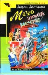 МИНИ: Мачо чужой мечты