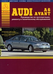 AUDI A6/Avant c 1997 (бензин/дизель)